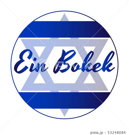 Round button Icon of national flag of Israel with blue David star and inscription of city name: Ein Round button Icon of national flag of Israel with blue David star and inscription of city name: Ein 53248084