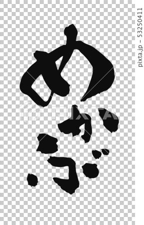 めかぶ めかぶ 53250411