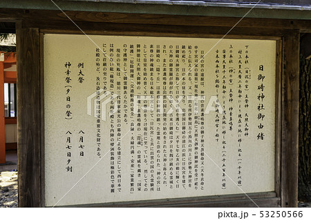 島根県出雲　日御碕神社　由緒書 53250566