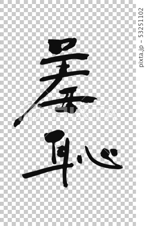 羞恥のイラスト素材