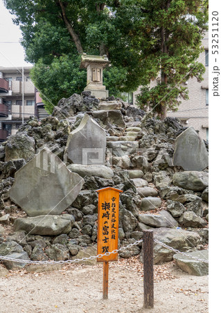 埼玉県 草加市指定民俗文化財 瀬崎の富士塚 冨士行 縦 53251120