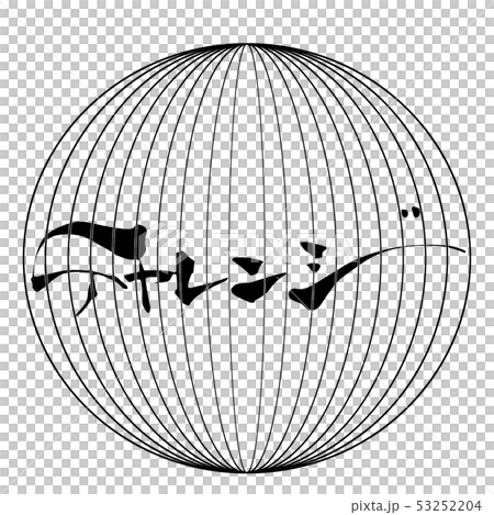 筆文字　チャレンジ（まる） .n 53252204