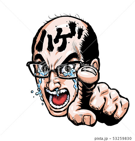 叫びハゲ 53259830