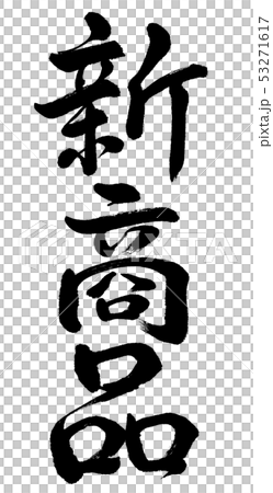 書道 新商品 縦書き 文字のみのイラスト素材