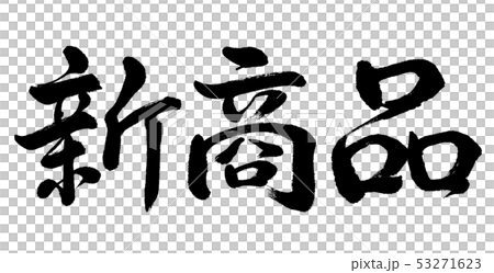 書道 新商品 横書き 文字のみのイラスト素材