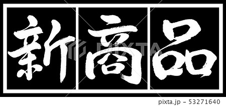 書道 新商品 デザイン黒長v2 02黒白のイラスト素材