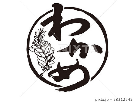わかめ 筆文字のイラスト素材