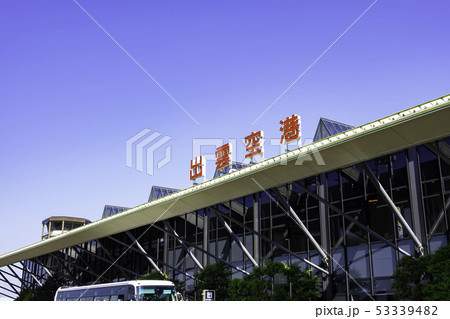 島根県出雲市　出雲縁結び空港　ターミナルビル 53339482