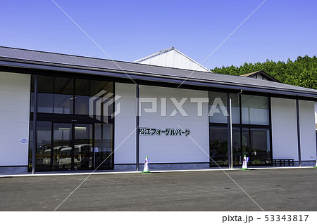 島根県松江市 松江フォーゲルパーク 受付 島根県松江市 松江フォーゲルパーク 受付 53343817