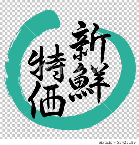 書法:新鮮特價 - 設計圓01綠色 書法:新鮮特價 - 設計圓01綠色 53423189