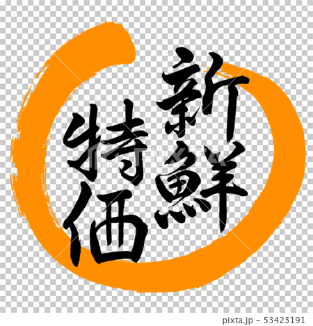 書法：新鮮特價 - 設計圓02-橙色 53423191