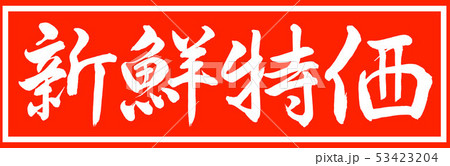 書道:新鮮特価-デザイン朱長v2-01朱のみ 書道:新鮮特価-デザイン朱長v2-01朱のみ 53423204