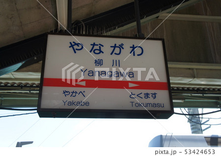 西日本鉄道（西鉄）　柳川駅　駅名標 53424653