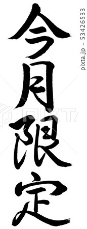 書道：今月限定-縦書き-文字のみのイラスト素材 [53426533] - PIXTA