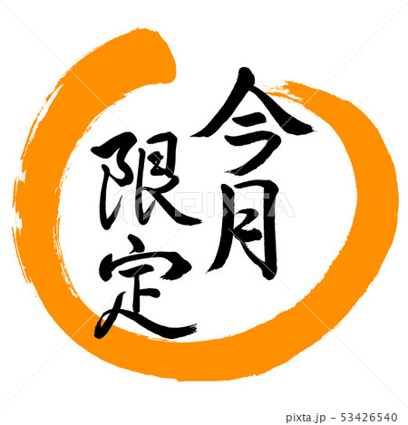 書道:今月限定-デザイン丸-02橙 書道:今月限定-デザイン丸-02橙 53426540