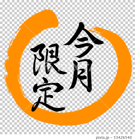 書道:今月限定-デザイン丸-02橙 書道:今月限定-デザイン丸-02橙 53426540