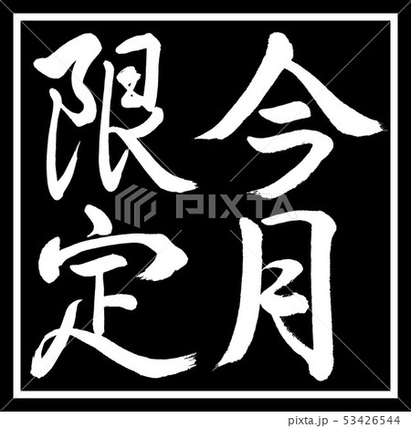 書道：今月限定-縦書き-デザイン黒角 53426544