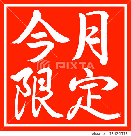 書道:今月限定-横書き-デザイン朱角 書道:今月限定-横書き-デザイン朱角 53426553