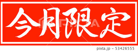 書道:今月限定-デザイン朱長v2-01朱のみ 書道:今月限定-デザイン朱長v2-01朱のみ 53426555
