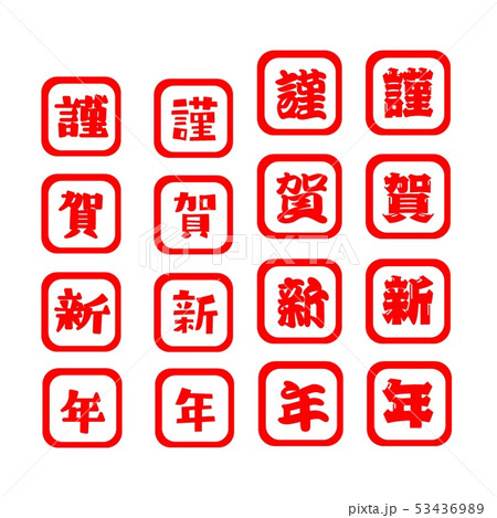 謹賀新年 ハンコスタンプ 年賀状素材 53436989