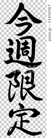 書道：今週限定-縦書き-文字のみのイラスト素材 [53450567] - PIXTA