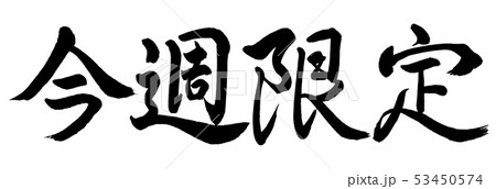 書道：今週限定-横書き-文字のみのイラスト素材 [53450574] - PIXTA