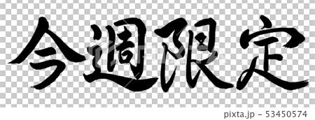 書道：今週限定-横書き-文字のみのイラスト素材 [53450574] - PIXTA