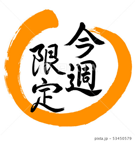 書道:今週限定-デザイン丸-02橙 書道:今週限定-デザイン丸-02橙 53450579