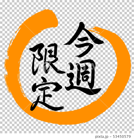 書道:今週限定-デザイン丸-02橙 書道:今週限定-デザイン丸-02橙 53450579