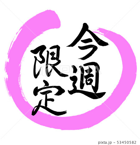 書道：今週限定-デザイン丸-03桃 53450582