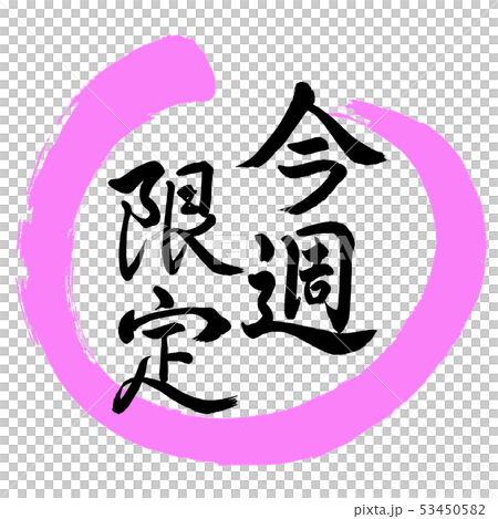 書道：今週限定-デザイン丸-03桃 53450582