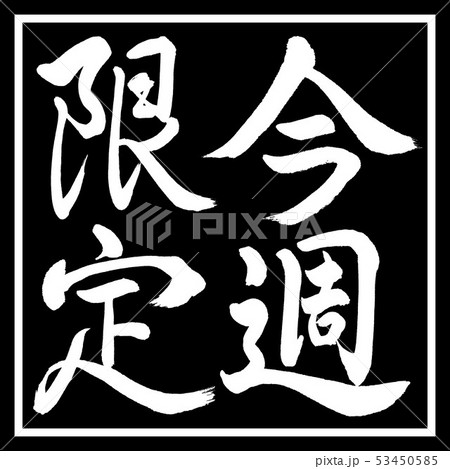 書道:今週限定-縦書き-デザイン黒角 書道:今週限定-縦書き-デザイン黒角 53450585