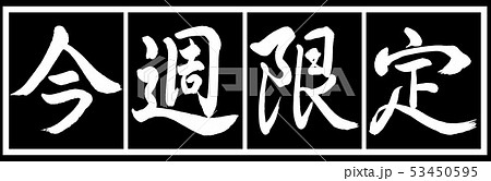 書道：今週限定-デザイン黒長v2-02黒白 53450595