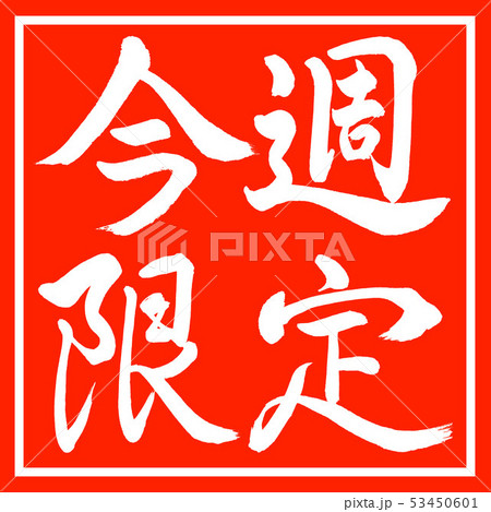 書道：今週限定-横書き-デザイン朱角 53450601