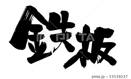 筆文字　鉄板　鉄板焼き　プロモーション　イラスト 53539237