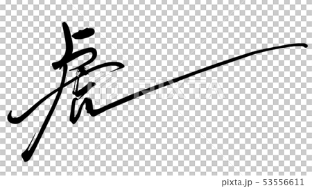 筆文字　虎 .n 53556611