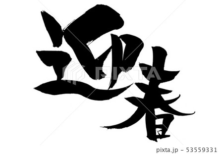 筆文字 迎春 賀詞 年賀2020 墨イラスト 筆文字 迎春 賀詞 年賀2020 墨イラスト 53559331