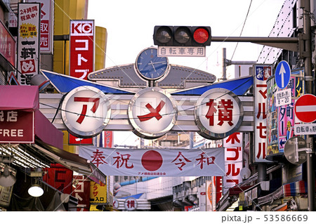 日本の東京都市景観　アメ横を望む（「奉祝　令和」） 53586669