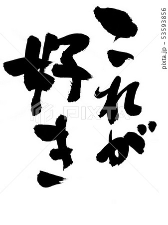 これが好き 文字のイラスト素材 これが好き 文字のイラスト素材