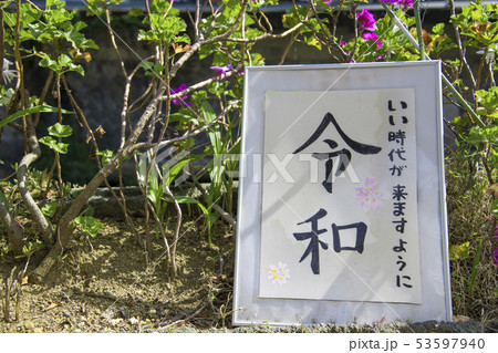 【令和 新元号】 【令和 新元号】 53597940