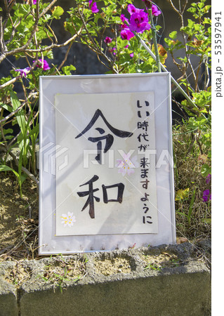 【令和　新元号】 53597941