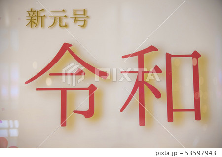 【令和 新元号】 【令和 新元号】 53597943