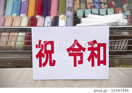 【令和 新元号】 【令和 新元号】 53597946