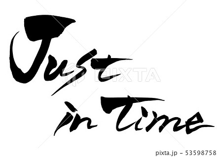 筆文字 Just in time 53598758