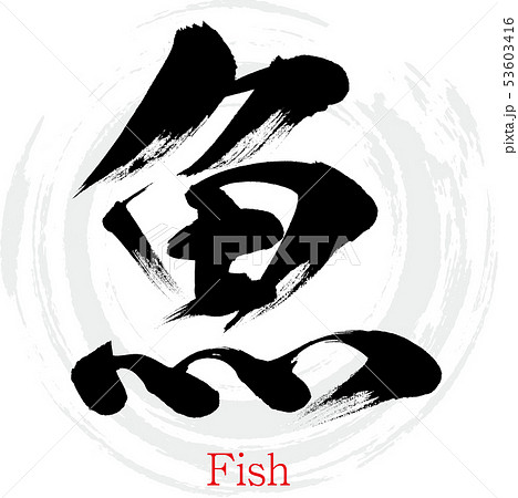 魚・Fish(筆文字・手書き) 魚・Fish(筆文字・手書き) 53603416
