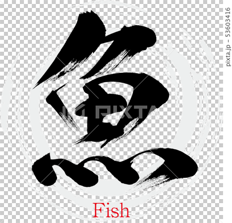 魚・Fish(筆文字・手書き) 魚・Fish(筆文字・手書き) 53603416