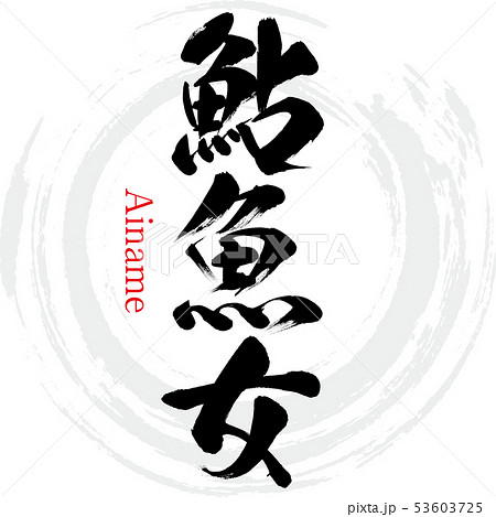 鮎魚女・Ainame（筆文字・手書き） 53603725