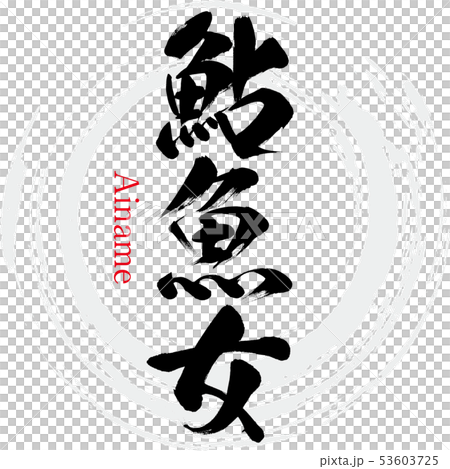 鮎魚女・Ainame（筆文字・手書き） 53603725