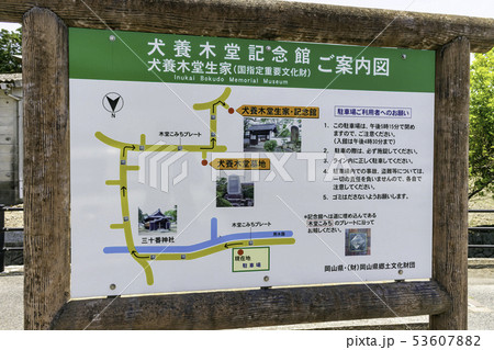 岡山県岡山市　犬養木堂（犬養毅）生家　犬養木堂記念館　案内図　 53607882