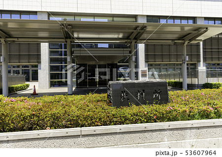 岡山県岡山市 岡山地方裁判所 家庭裁判所 簡易裁判所 検察審査会 広島高等裁判所岡山支部 岡山県岡山市 岡山地方裁判所 家庭裁判所 簡易裁判所 検察審査会 広島高等裁判所岡山支部 53607964
